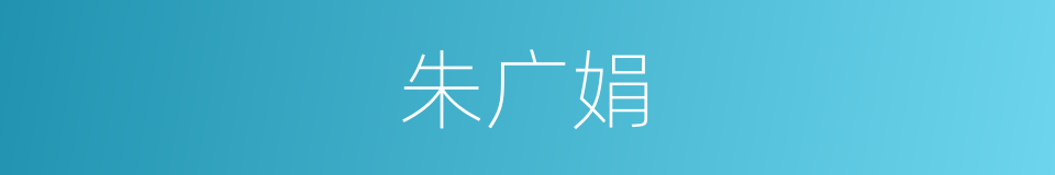 朱广娟的同义词