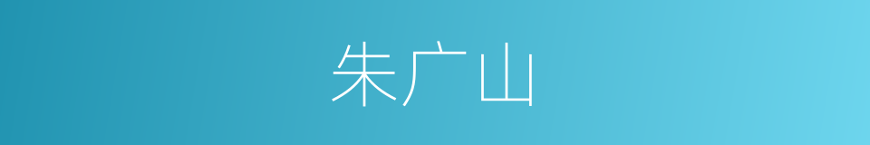 朱广山的同义词
