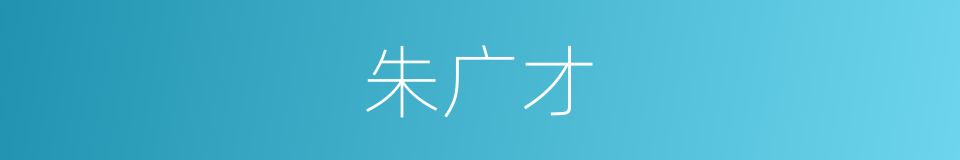 朱广才的同义词