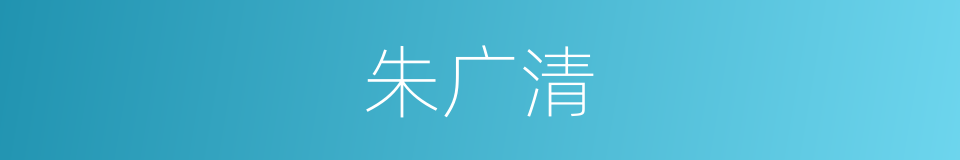 朱广清的同义词