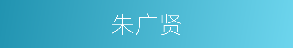 朱广贤的同义词