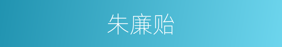 朱廉贻的同义词