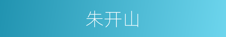 朱开山的同义词
