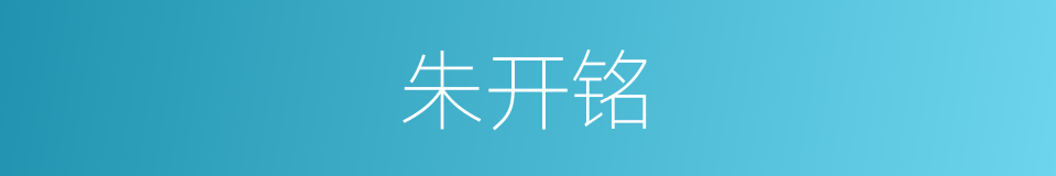 朱开铭的同义词