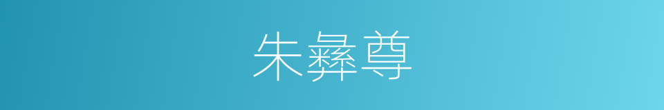 朱彝尊的同义词