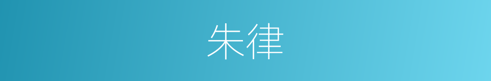 朱律的意思