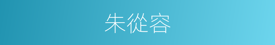 朱從容的同義詞