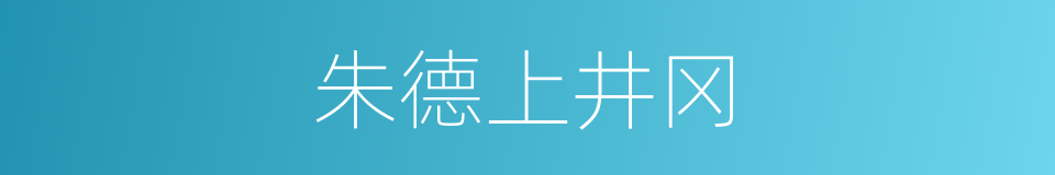 朱德上井冈的同义词