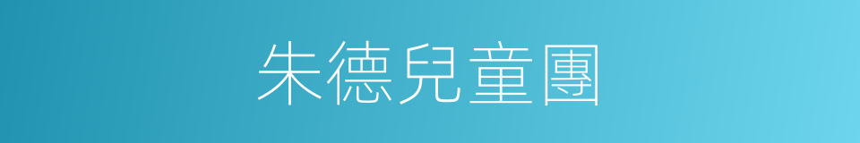 朱德兒童團的同義詞