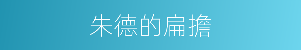 朱德的扁擔的同義詞