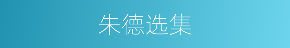 朱德选集的同义词