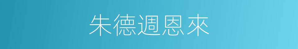 朱德週恩來的同義詞