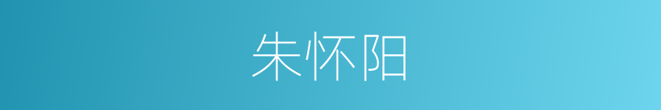 朱怀阳的同义词