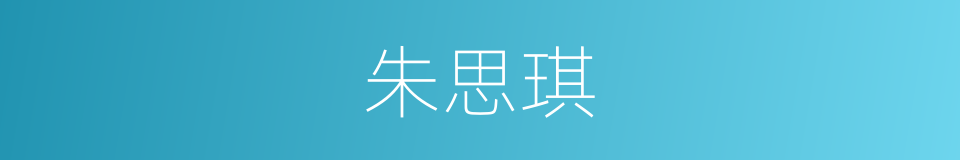 朱思琪的同义词