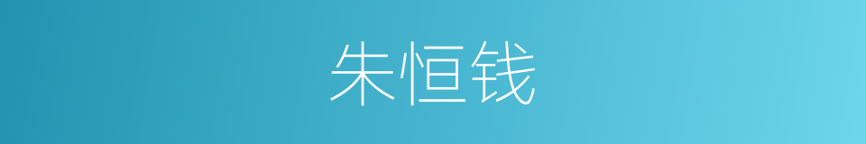 朱恒钱的同义词