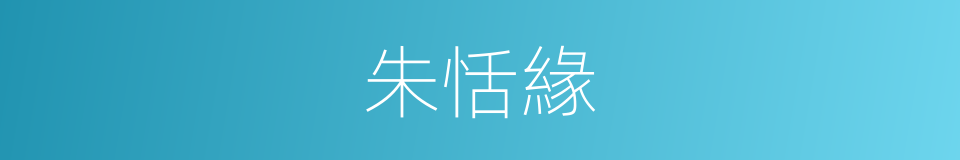 朱恬緣的同義詞