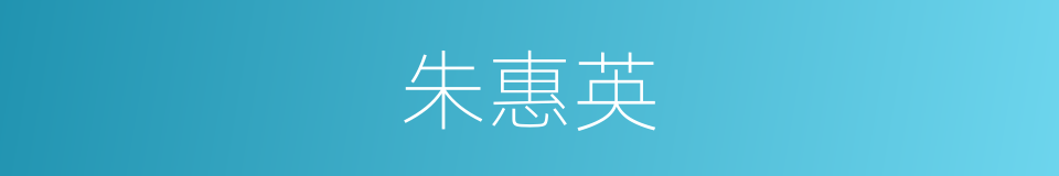朱惠英的同义词