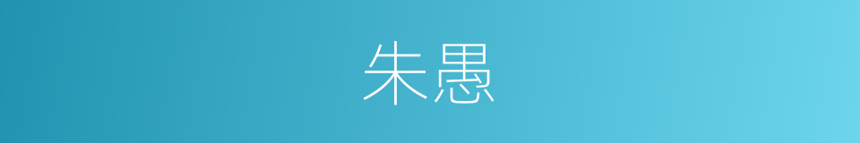 朱愚的意思