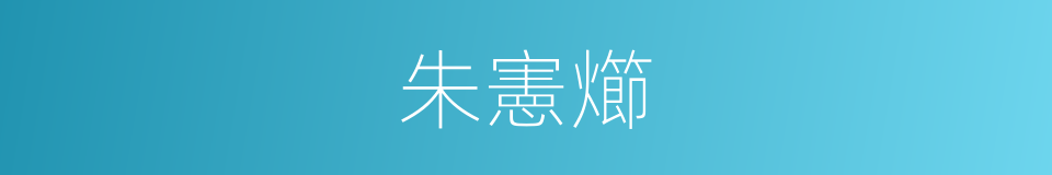 朱憲㸅的同義詞