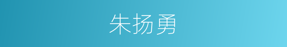 朱扬勇的同义词