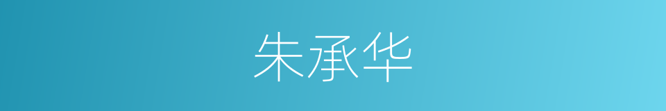 朱承华的同义词