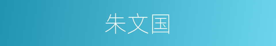 朱文国的同义词