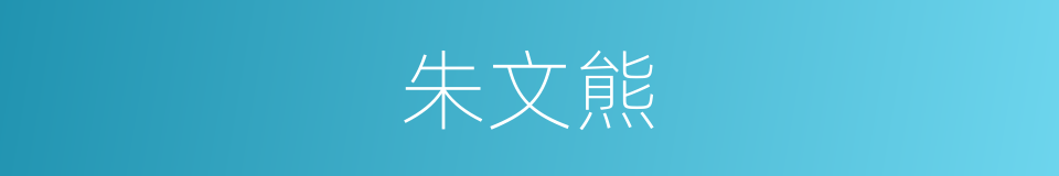 朱文熊的同义词