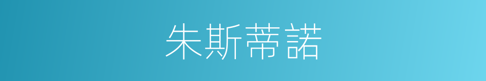 朱斯蒂諾的同義詞