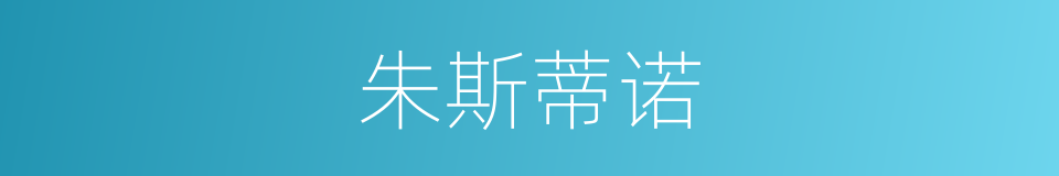 朱斯蒂诺的同义词