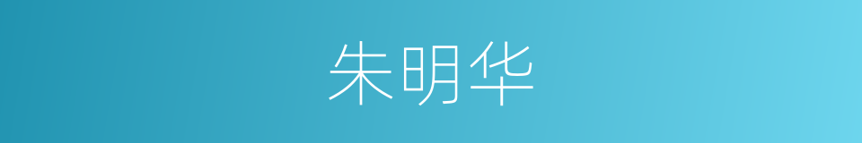 朱明华的同义词