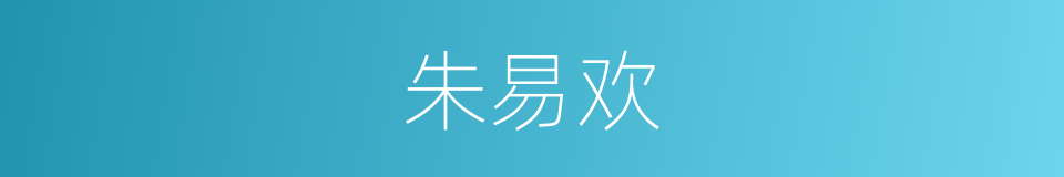 朱易欢的同义词
