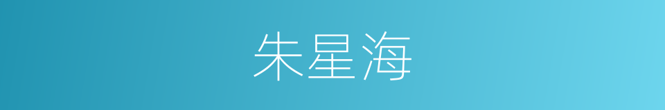 朱星海的同义词