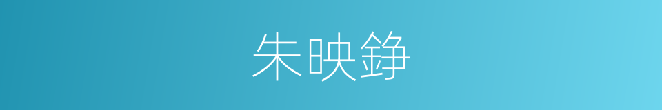 朱映錚的同義詞