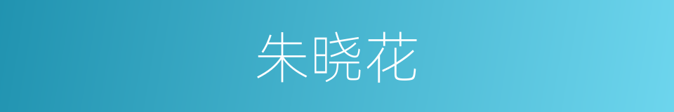 朱晓花的同义词