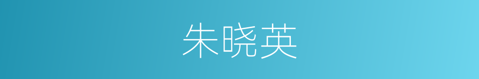 朱晓英的同义词