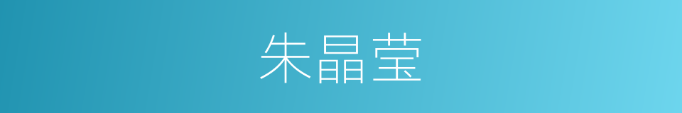朱晶莹的同义词