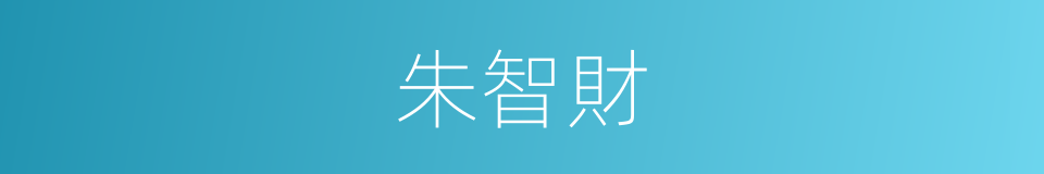 朱智財的同義詞