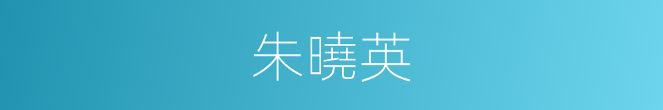 朱曉英的同義詞