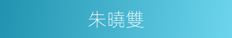 朱曉雙的同義詞