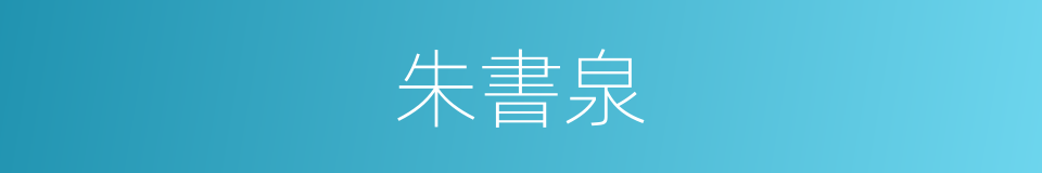 朱書泉的同義詞
