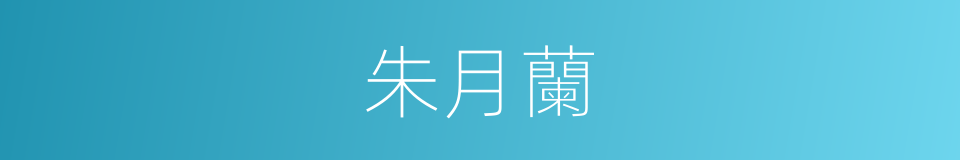 朱月蘭的同義詞