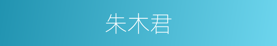 朱木君的同义词