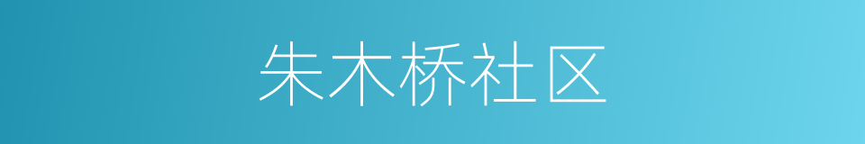 朱木桥社区的同义词