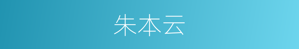 朱本云的同义词