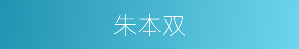 朱本双的同义词