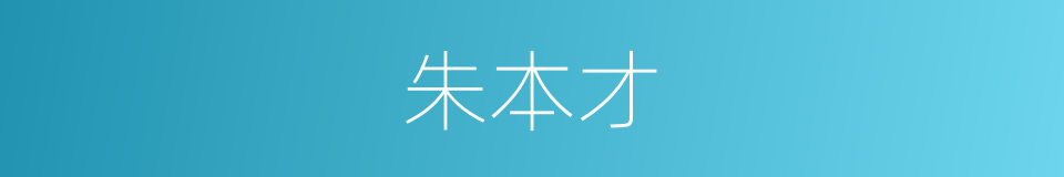 朱本才的同义词