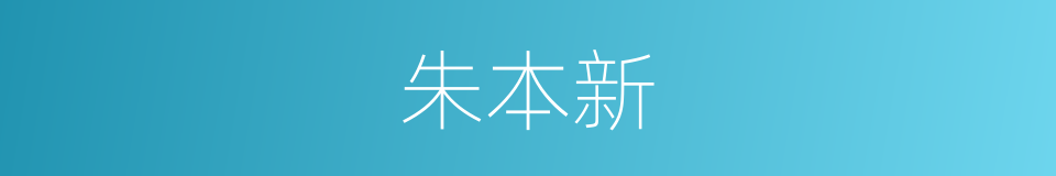 朱本新的同义词