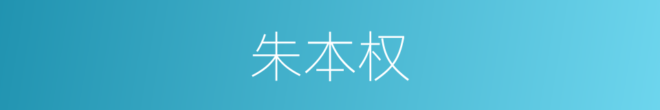 朱本权的同义词