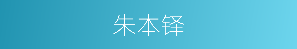 朱本铎的同义词