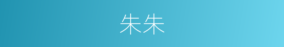 朱朱的意思